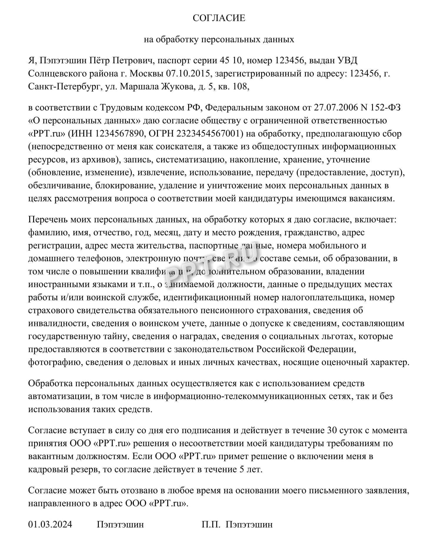 Образец согласия соискателя на обработку его персональных данных Образец согласия соискателя на обработку его персональных данных