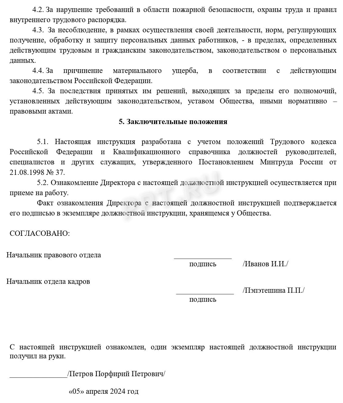 Должностная инструкция директора ООО (стр. 4)