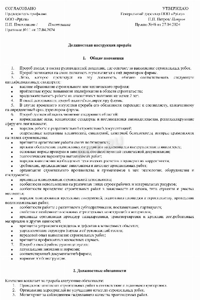 Образец должностной инструкции прораба в строительстве в 2024 году