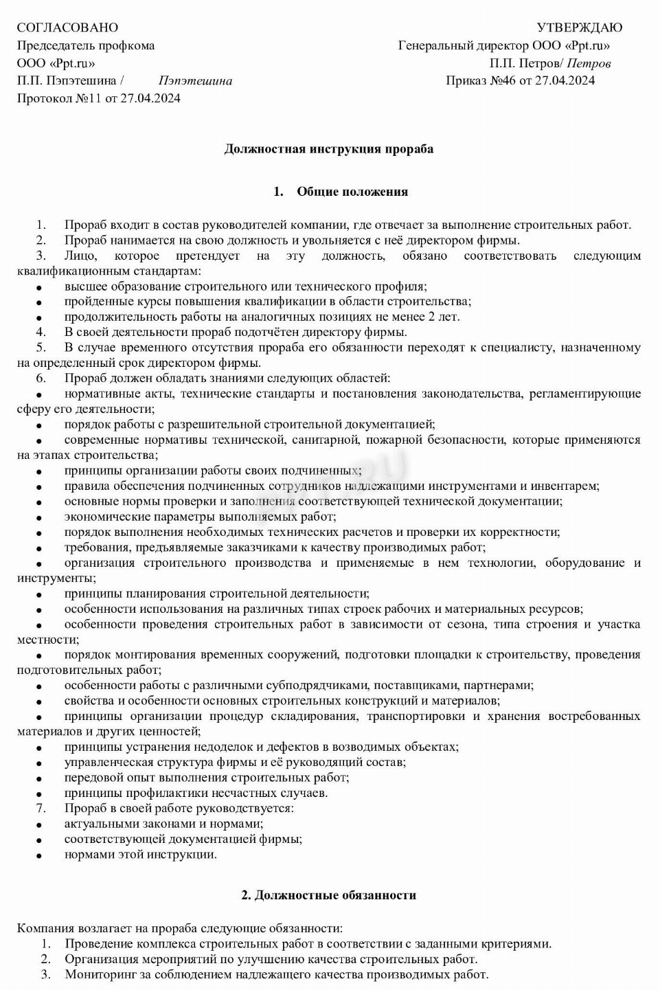 Образец должностной инструкции прораба в строительстве в 2024 году