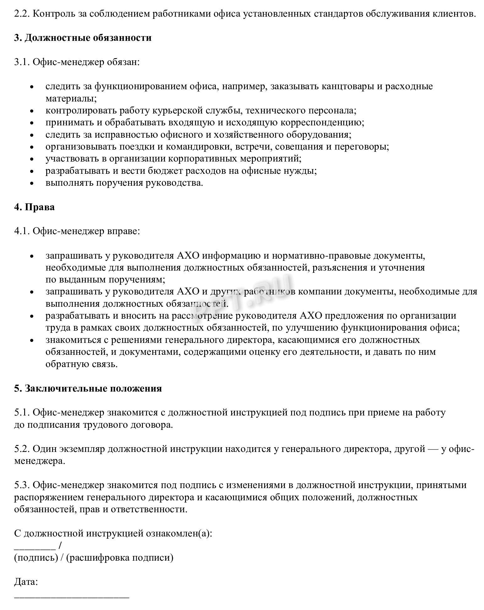 Образец должностной инструкции (стр. 2) Образец должностной инструкции (стр. 2)