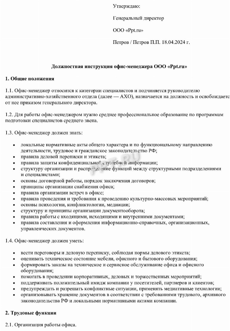 Образец должностной инструкции офис-менеджера в 2024 году