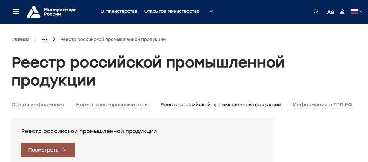 Подготовка заявки с использованием сайта Минпромторга России