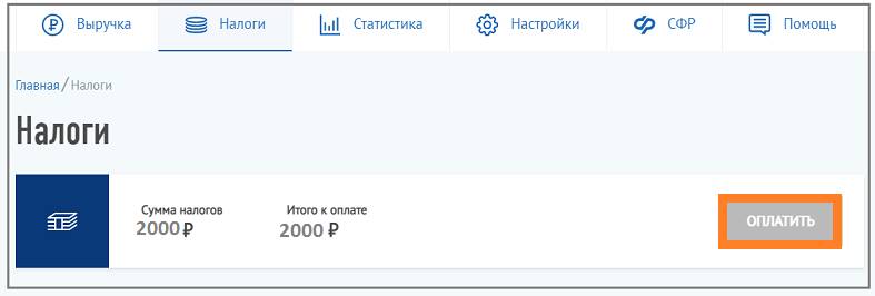 В ЛК можно оплатить НПД