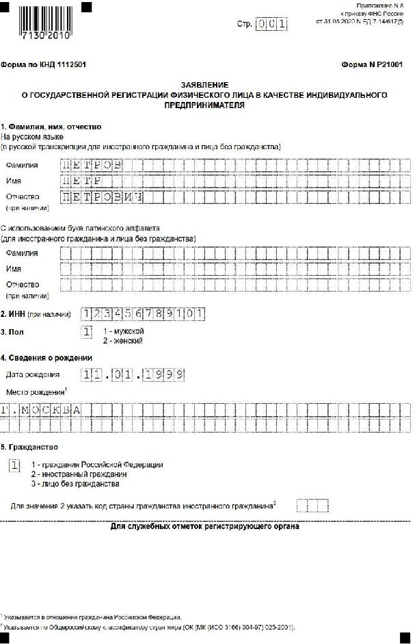 Как заполнить форму р21001 на компьютере