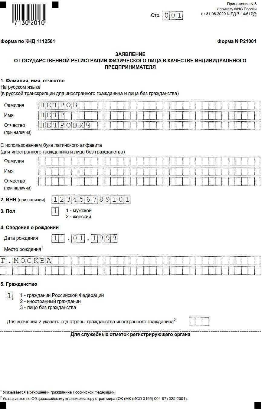 Образец заполнения для открытия ип форма р21001