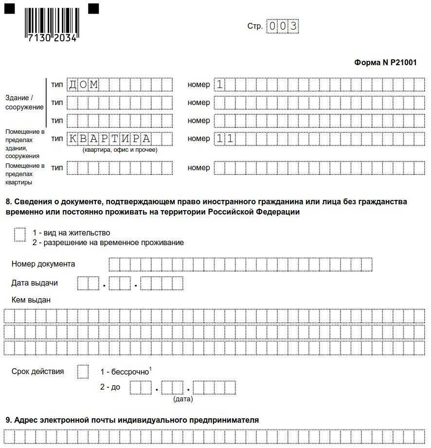 Образец заполнения для открытия ип форма р21001