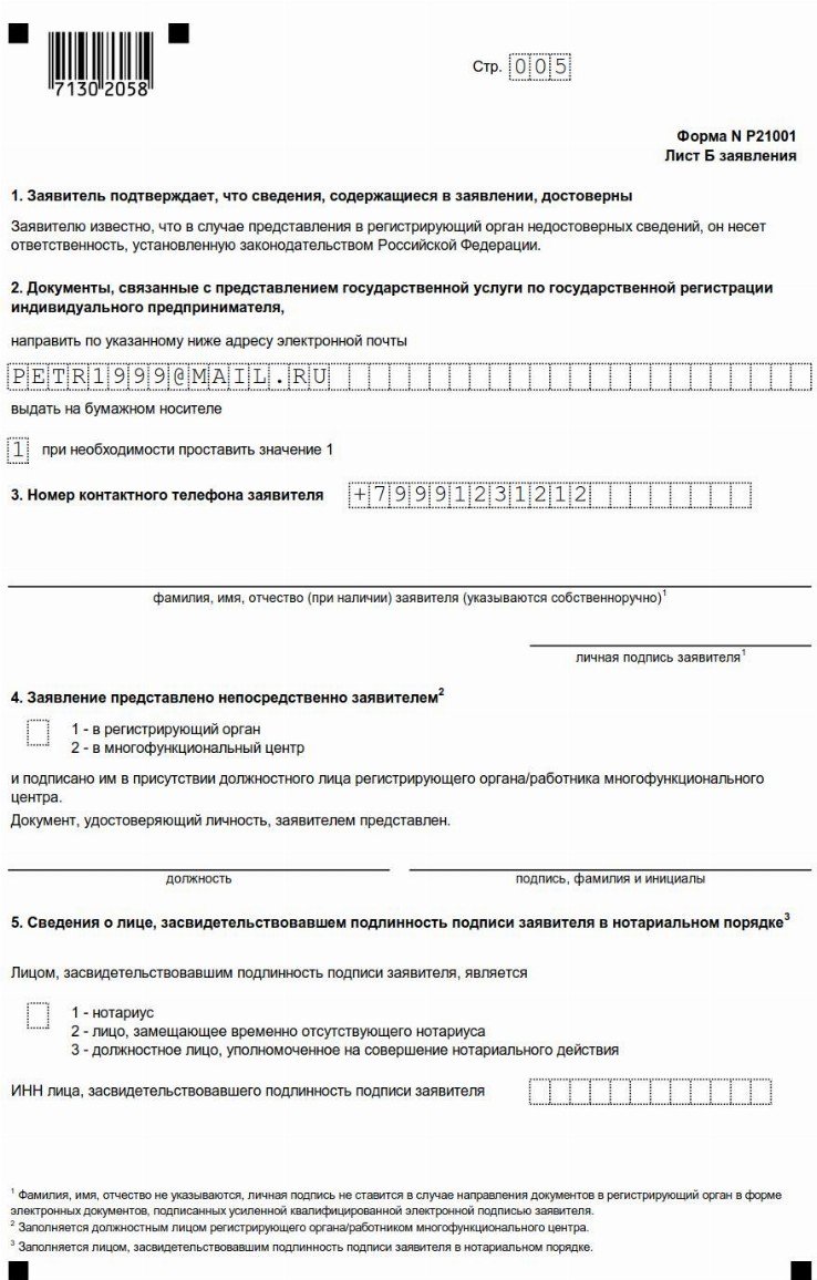 Р 21001 заявление о регистрации фл в качестве ип образец