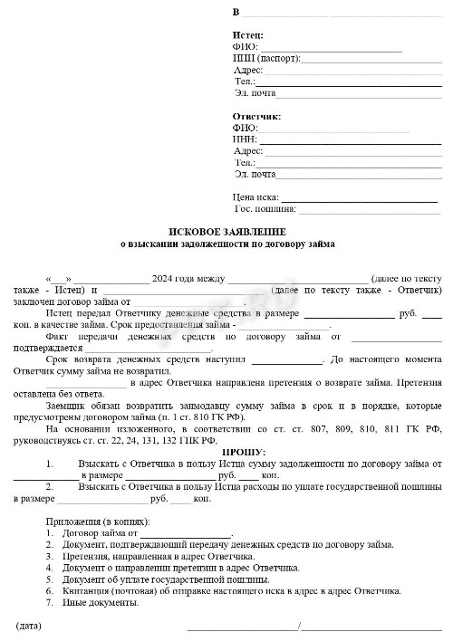 Образец искового заявления о взыскании долга по договору займа в 2024 году