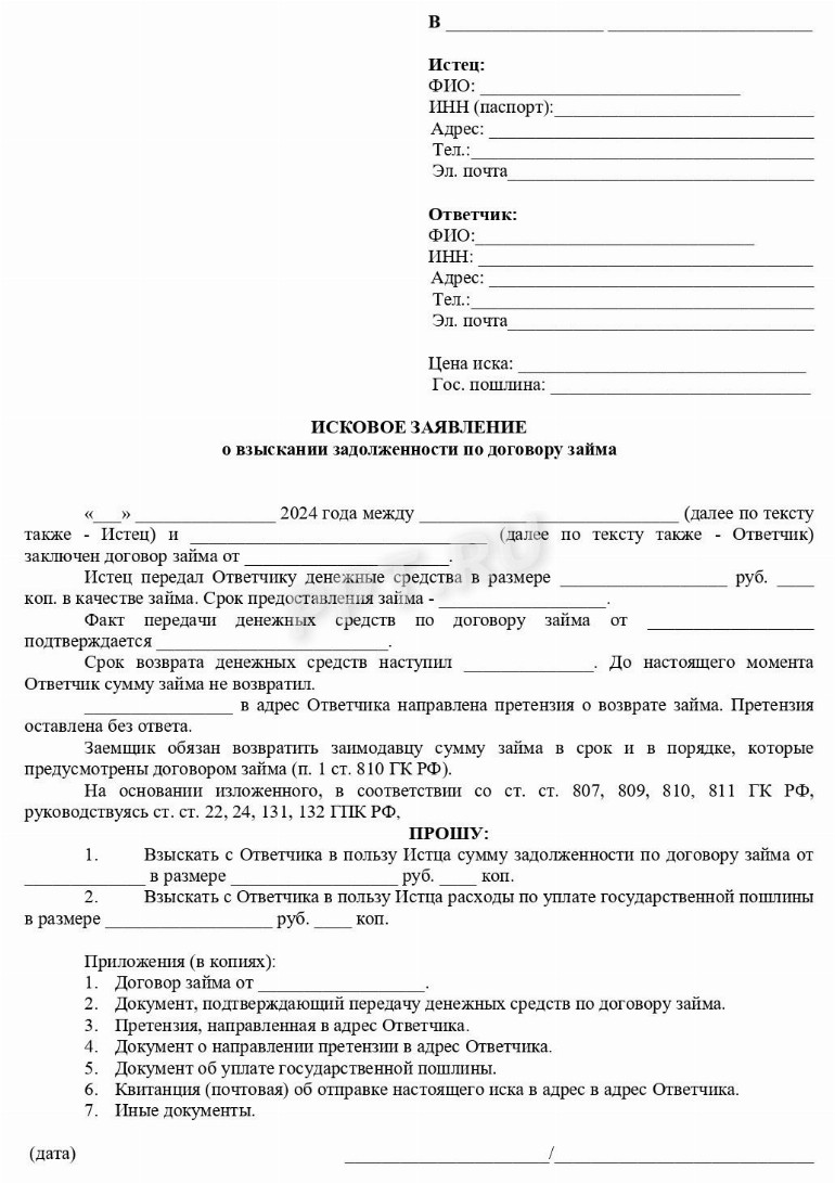 Образец искового заявления о взыскании долга по договору займа в 2024 году