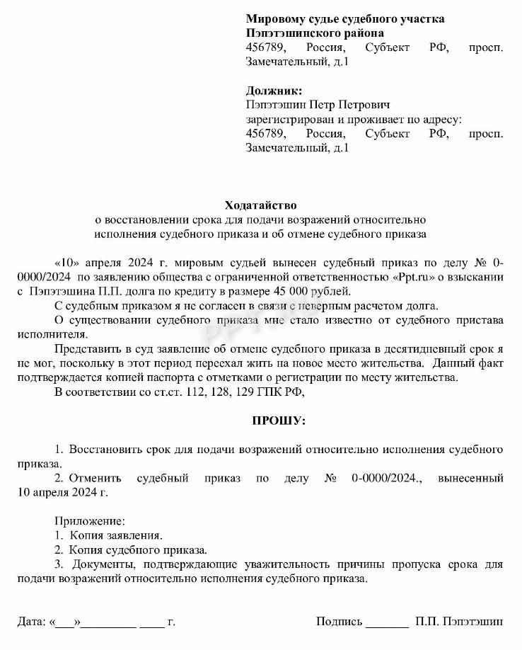 Как восстановить срок для отмены судебного приказа в 2024 году. Причины ...