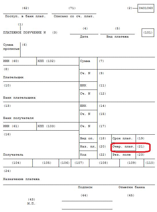 Какая очередность платежей в платежном поручении в 2023 году