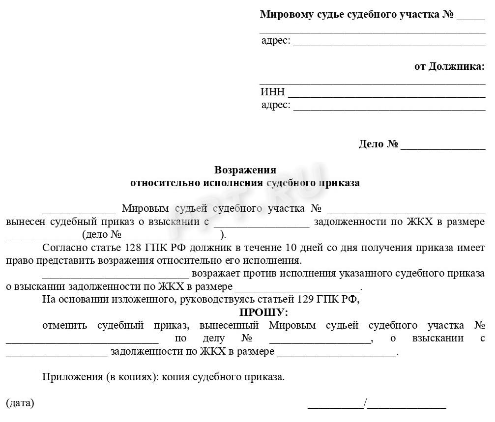 Бланк возражений относительно исполнения судебного приказа