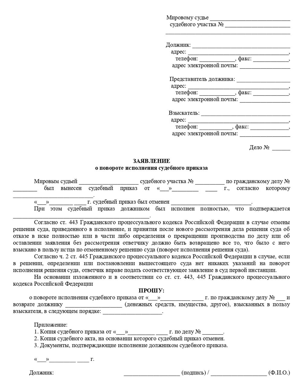 Бланк заявления о повороте исполнения судебного приказа