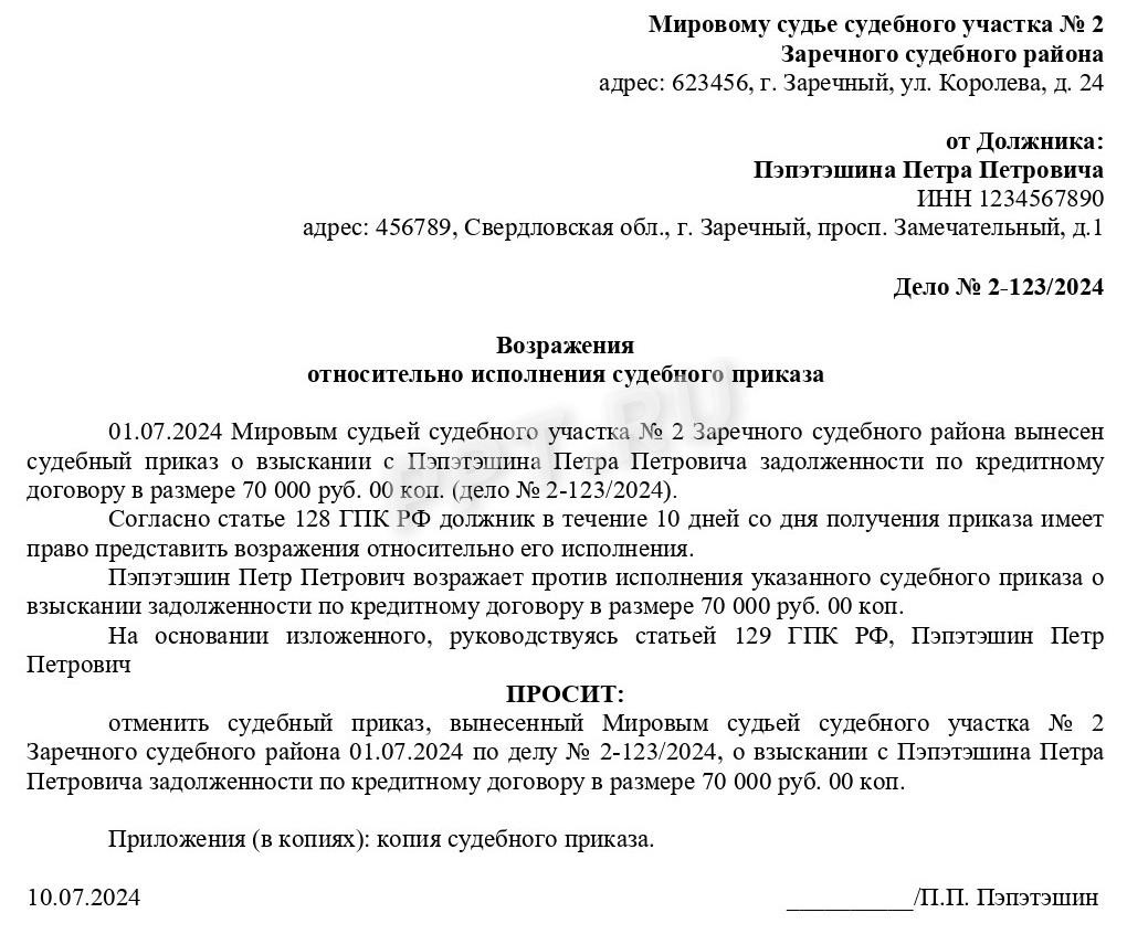 Пример возражений относительно исполнения судебного приказа