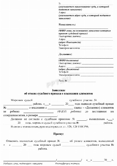 Как отменить судебный приказ о взыскании алиментов в 2024 году. Отмена ...
