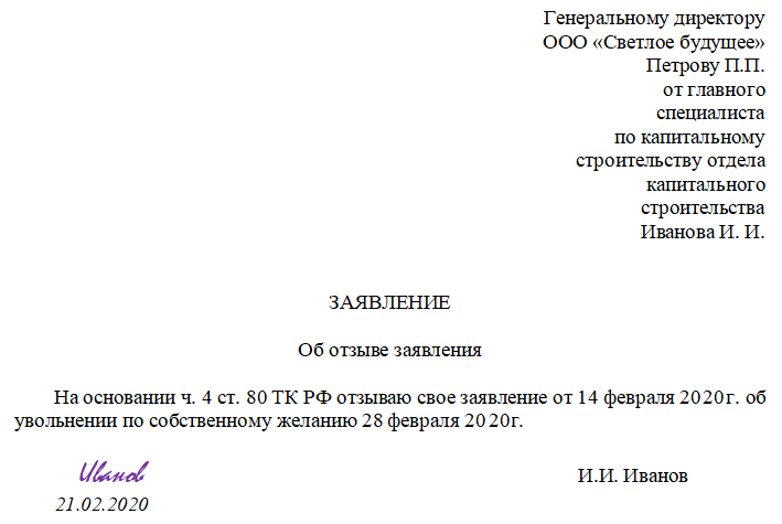 Прошу отозвать мое заявление на увольнение образец