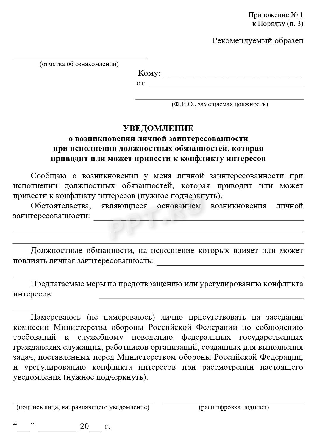 Утвержденная приказом министра обороны РФ форма уведомления