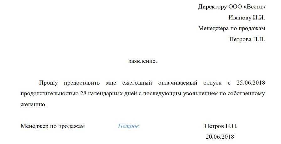 Как написать заявление в отпуск с последующим увольнением образец