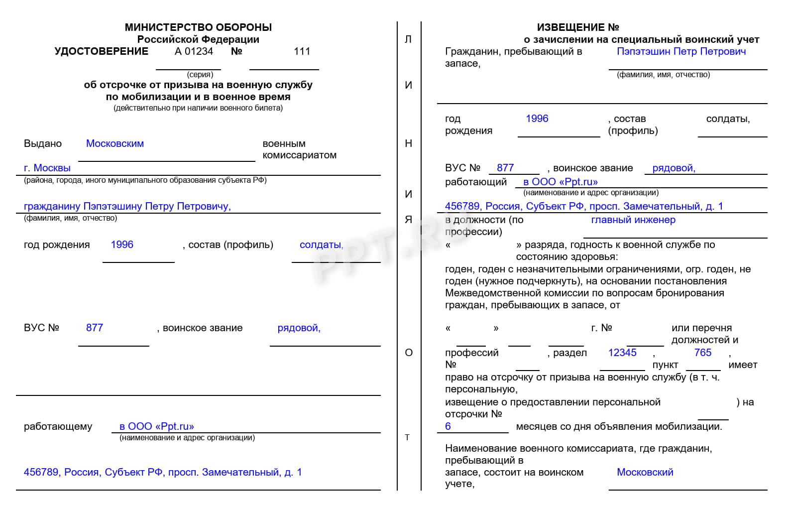 Образец удостоверения об отсрочке от призыва по мобилизации Образец удостоверения об отсрочке от призыва по мобилизации