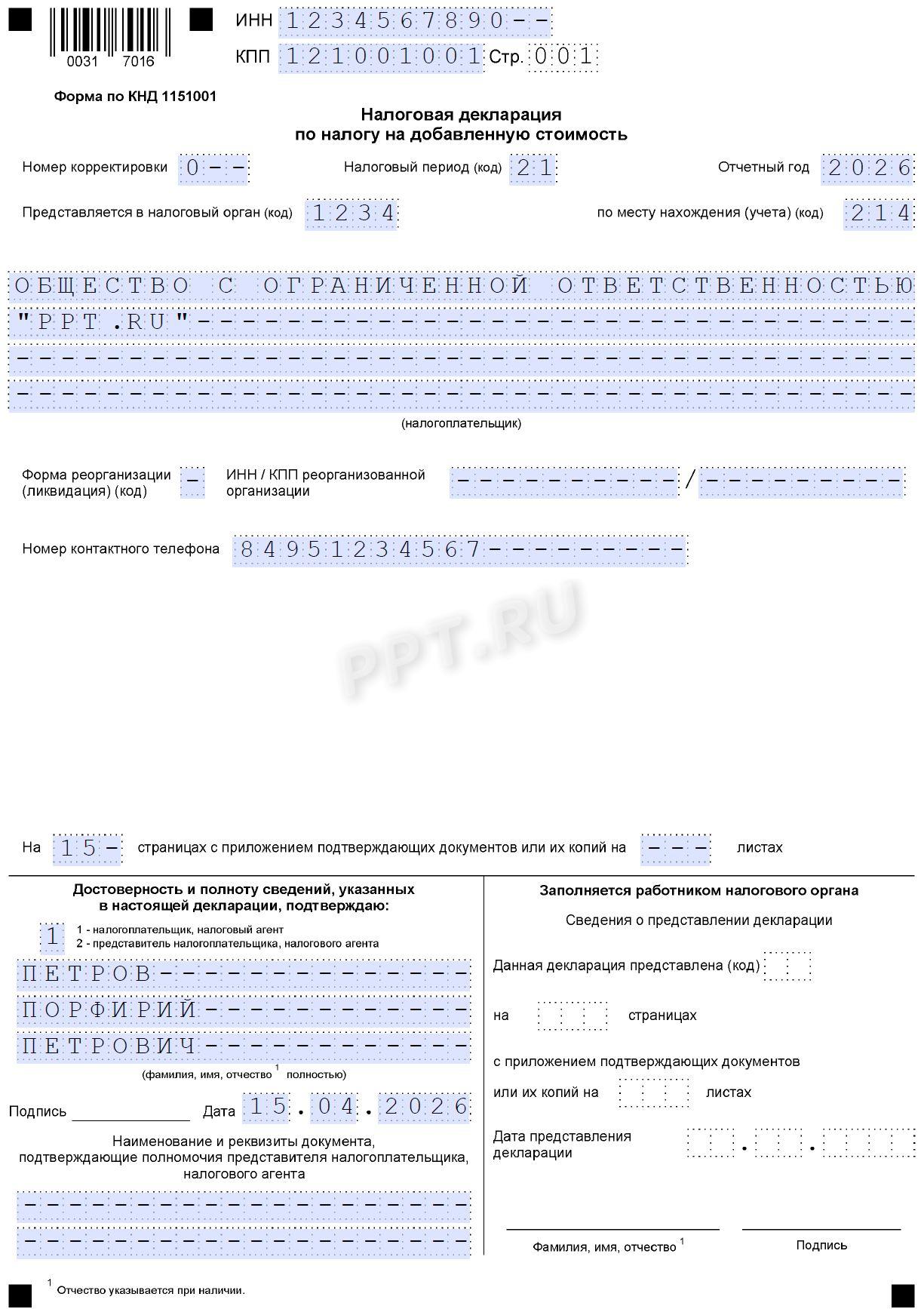 Титульный лист декларации по НДС налогового агента