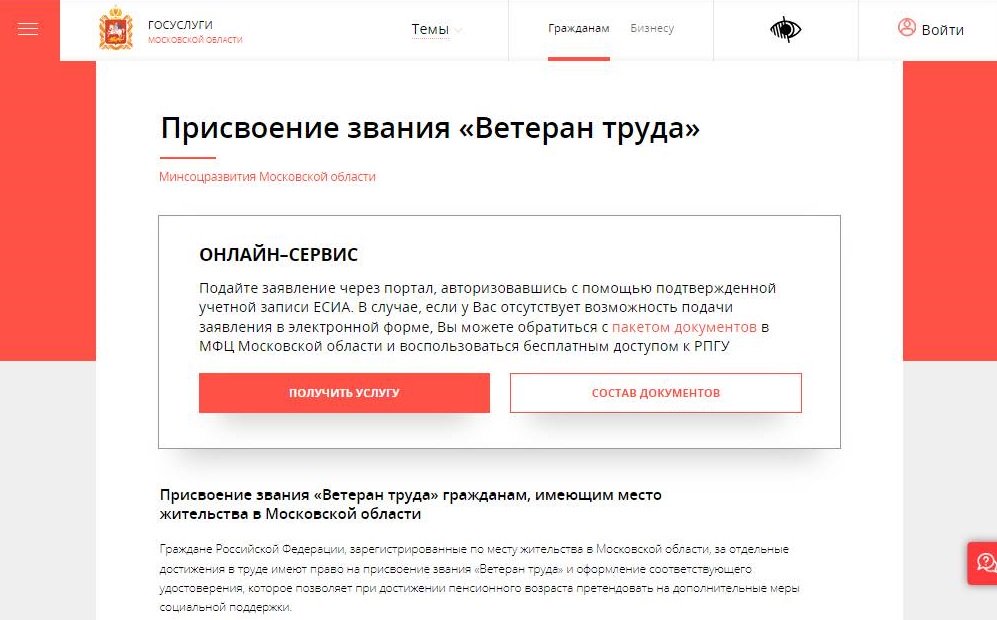 Как подать заявление на получение «Ветерана труда» в Московской области