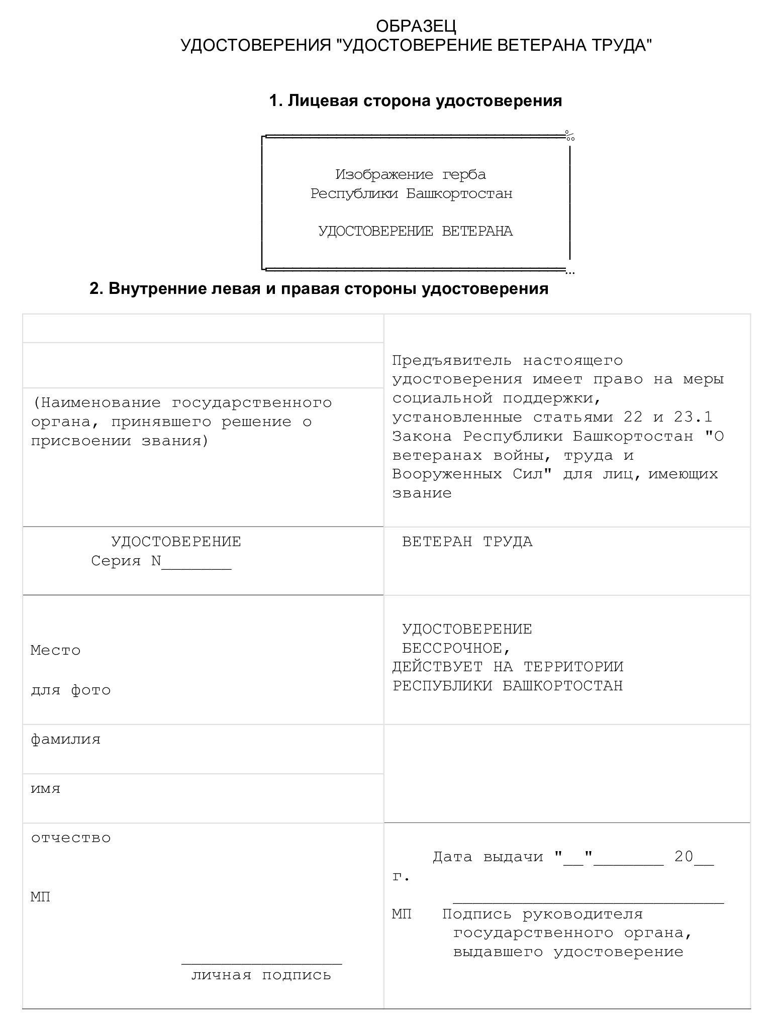 Образец удостоверения «Ветеран труда Республики Башкортостан»