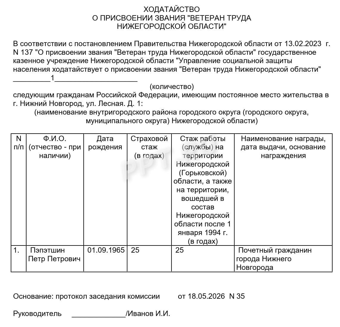 Пример ходатайства о присвоении звания Пример ходатайства о присвоении звания