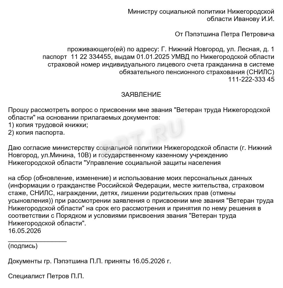 Пример заявления на присвоение звания ветерана труда Пример заявления на присвоение звания ветерана труда