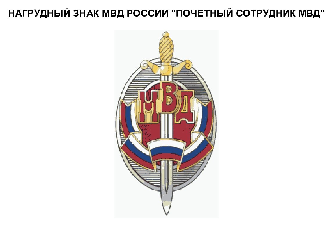 Нагрудный знак «Почетный сотрудник МВД»