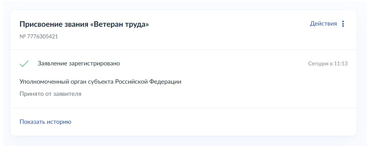 Шаг 12 инструкции по подаче заявления на присвоение звания ветерана труда МВД через госуслуги Шаг 12 инструкции по подаче заявления на присвоение звания ветерана труда МВД через госуслуги