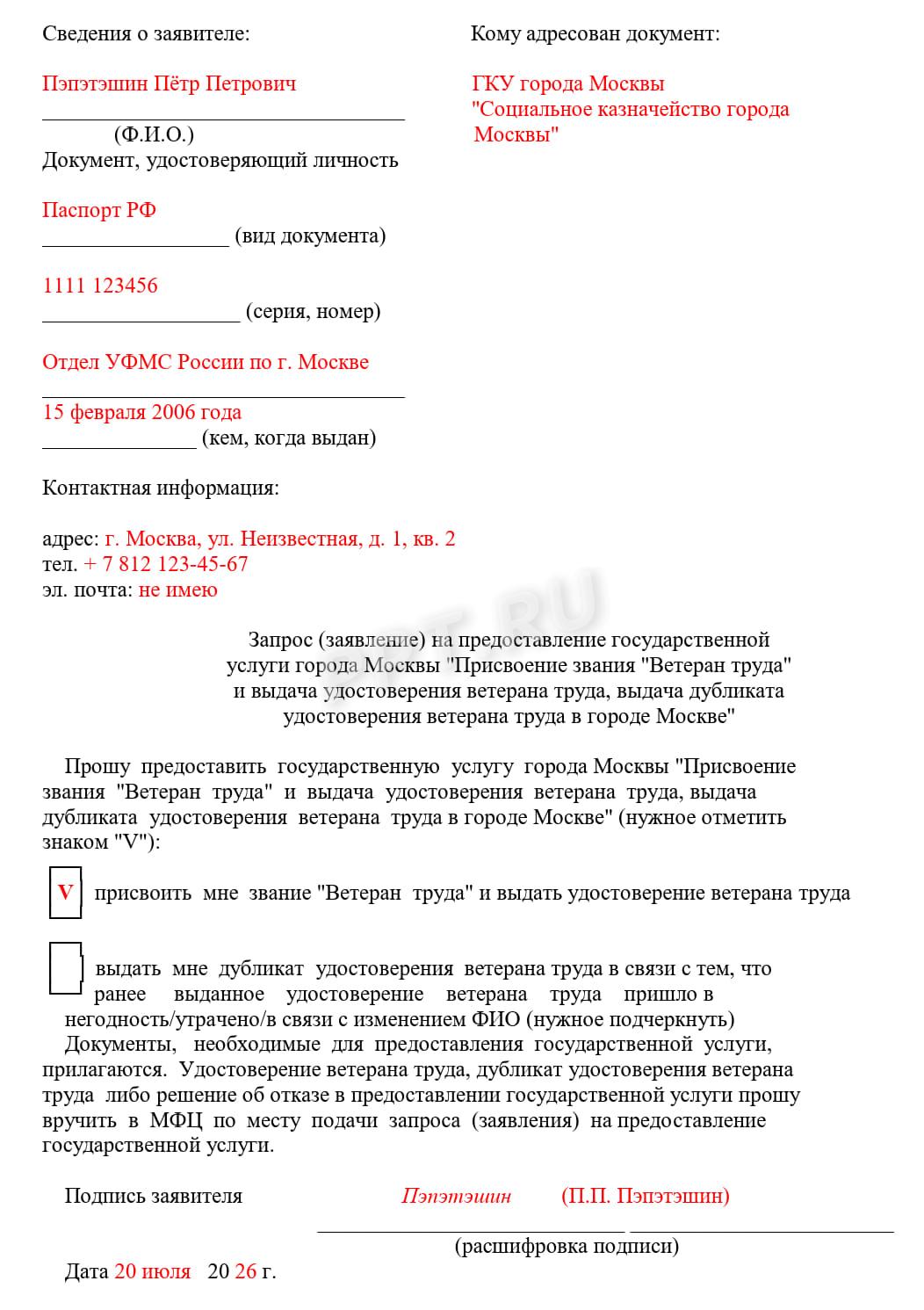 Образец заявления на присвоение статуса ветерана труда Образец заявления на присвоение статуса ветерана труда