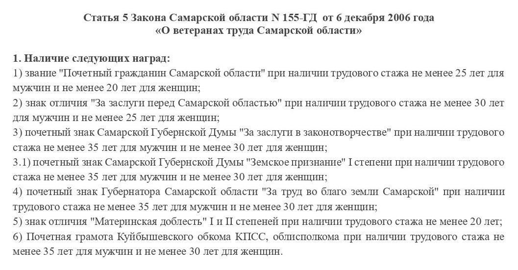 Требования для присвоения статуса «Ветеран труда Самарской области» 