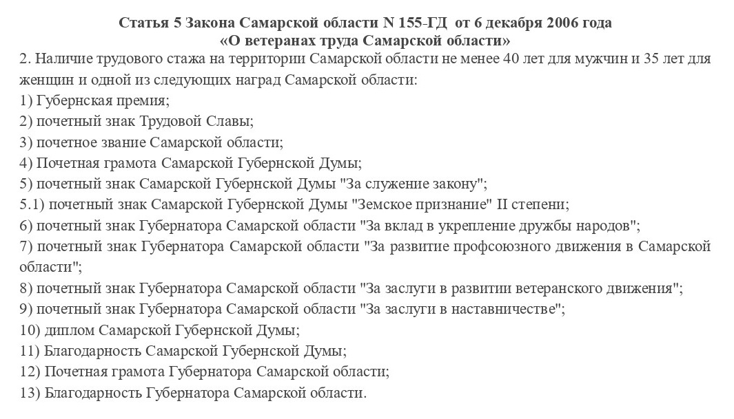 Новые требования для присвоения статуса «Ветеран труда Самарской области» 