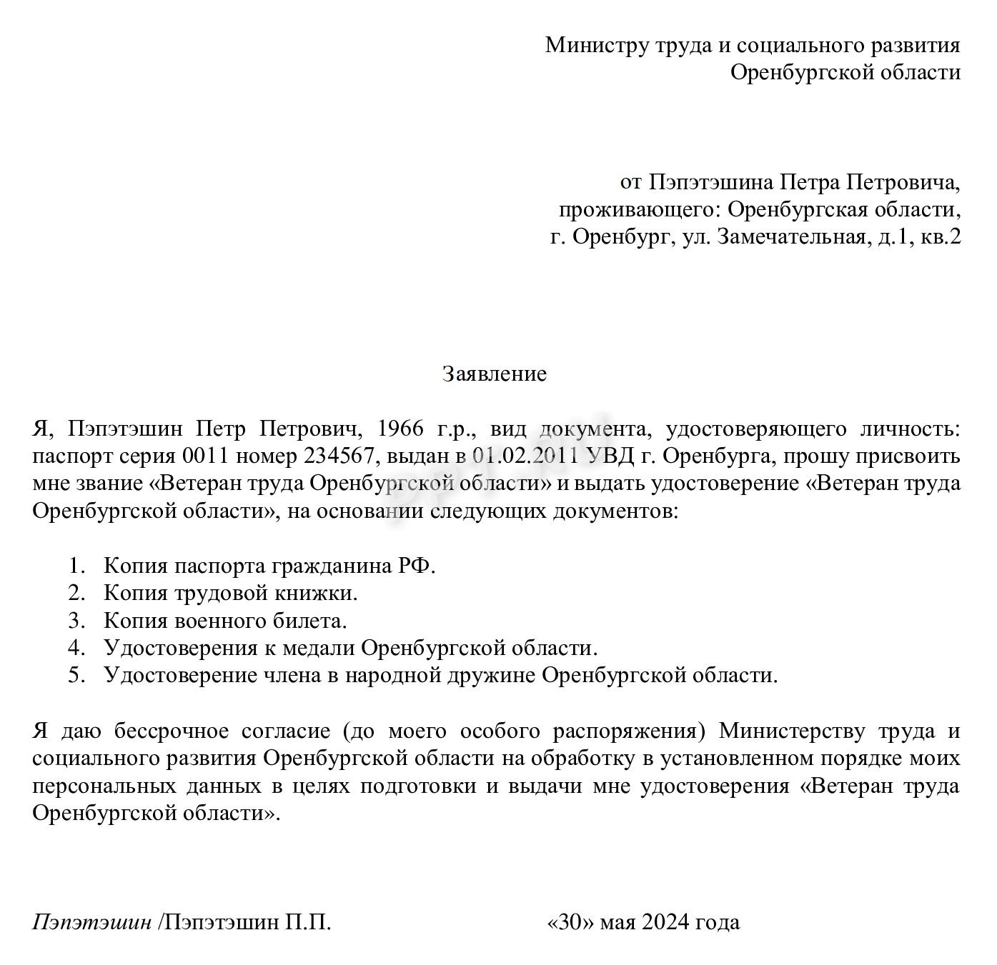 Образец заявления на получение звания «Ветеран труда» Оренбургской области