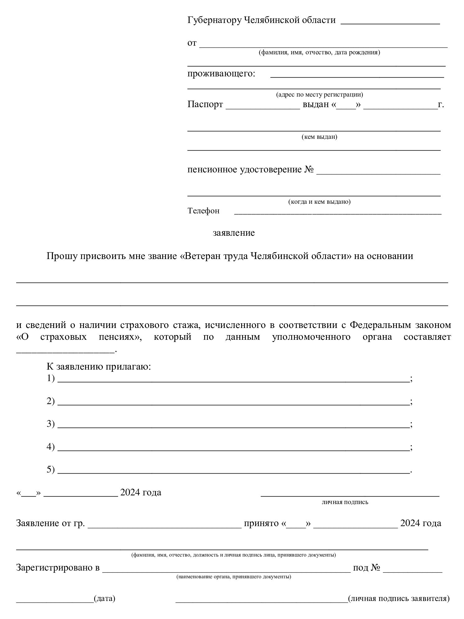 Бланк заявления на ветерана труда Челябинской области