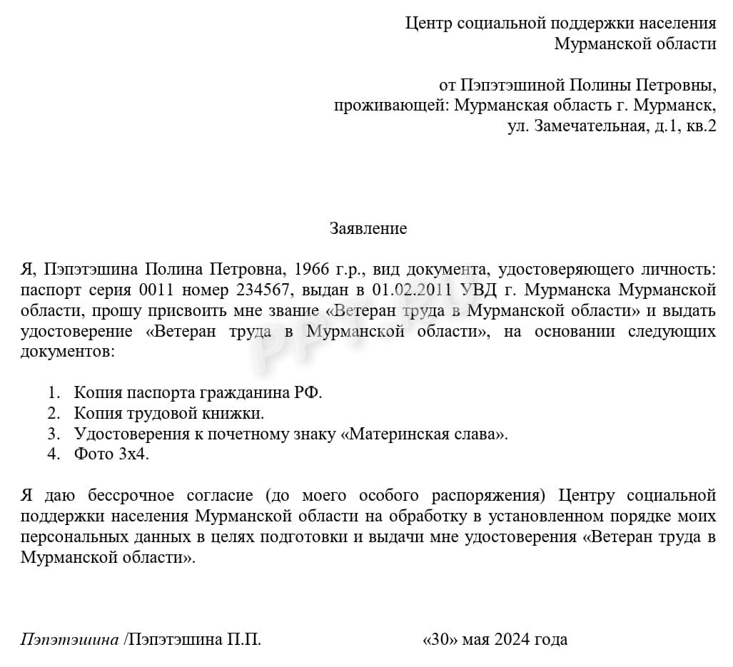 Образец заявления о присвоении звания «Ветеран труда Мурманской области»