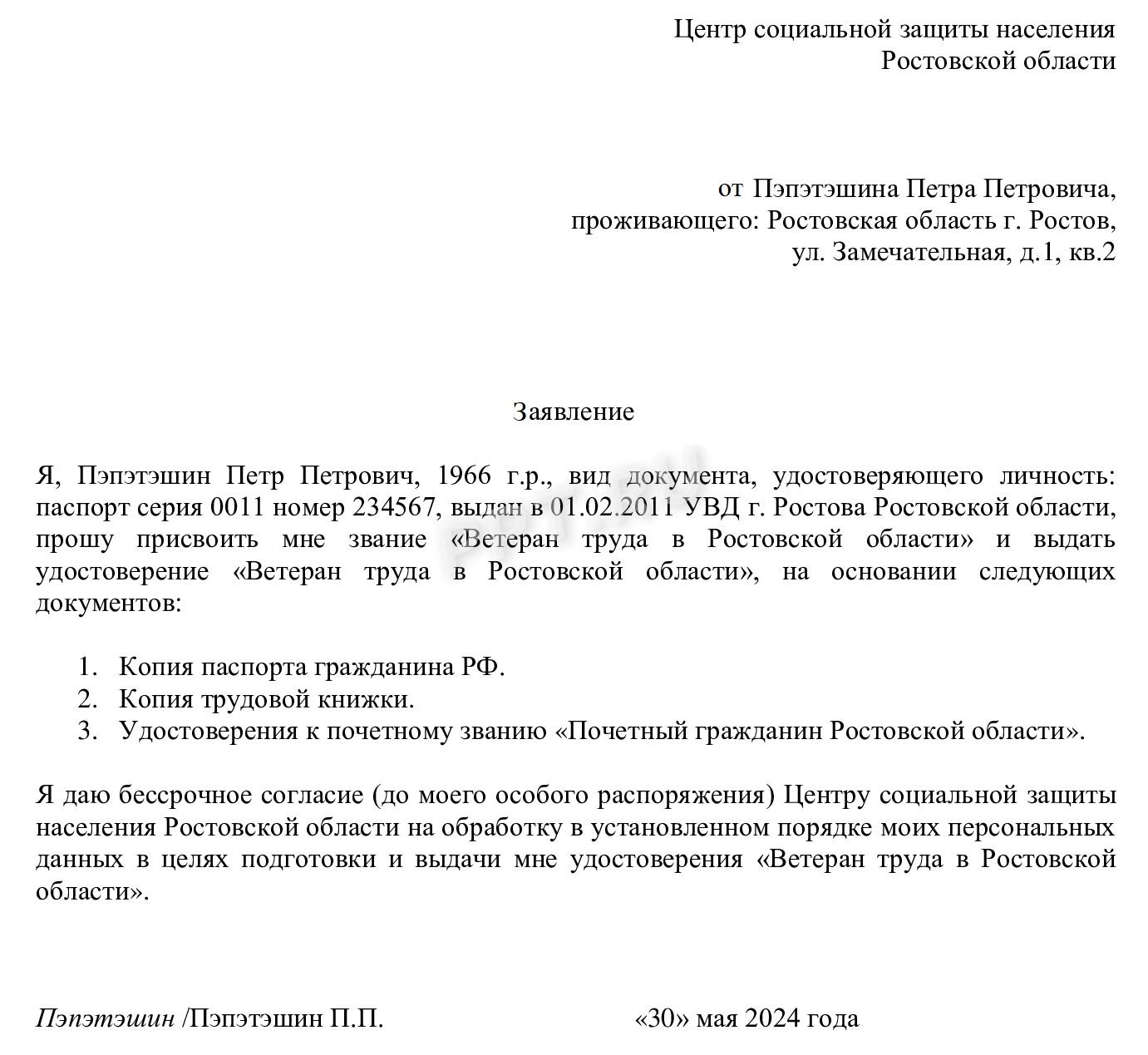 Образец заявления на присвоение звания «Ветеран труда в Ростовской области»
