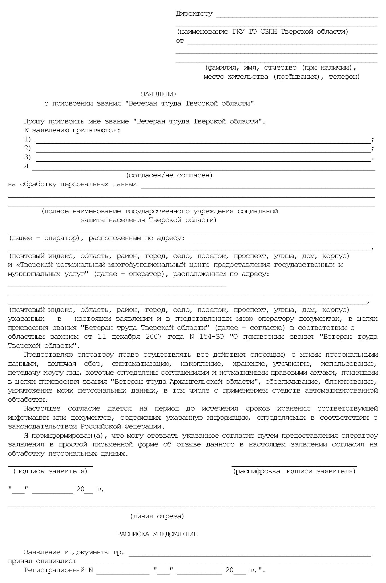 Бланк заявления о присвоении звания «Ветеран труда Тверской области»