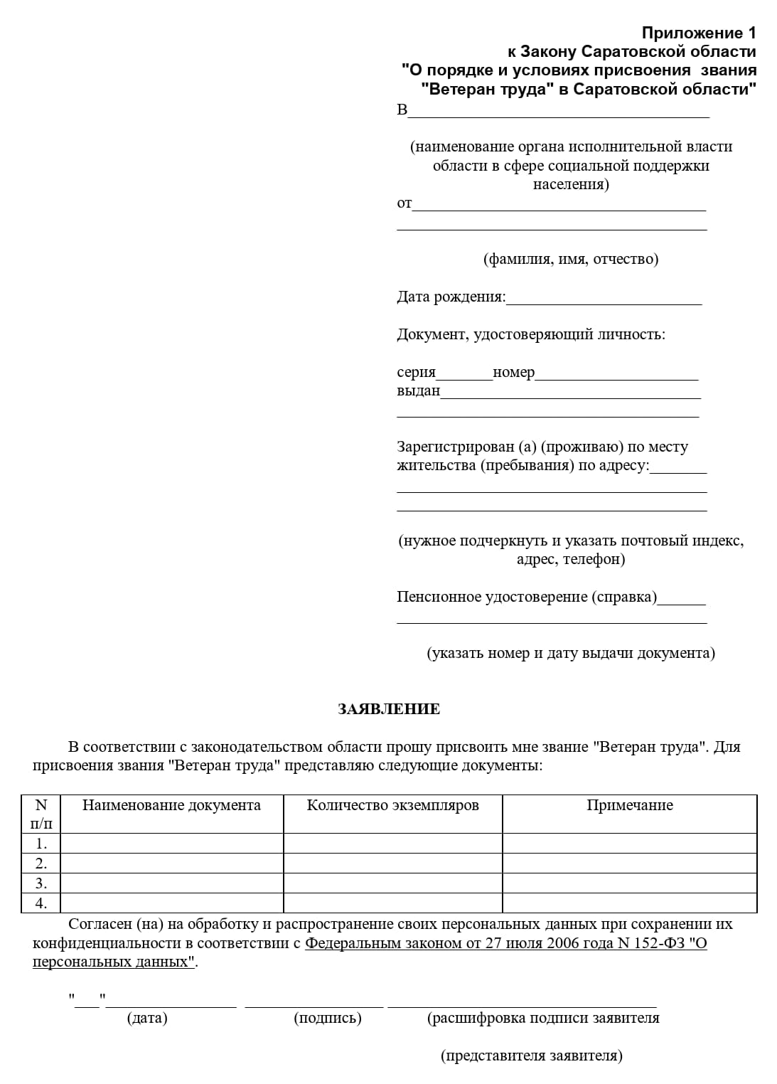 Заявление на присвоение звания ветерана труда, стр. 1 Заявление на присвоение звания ветерана труда, стр. 1