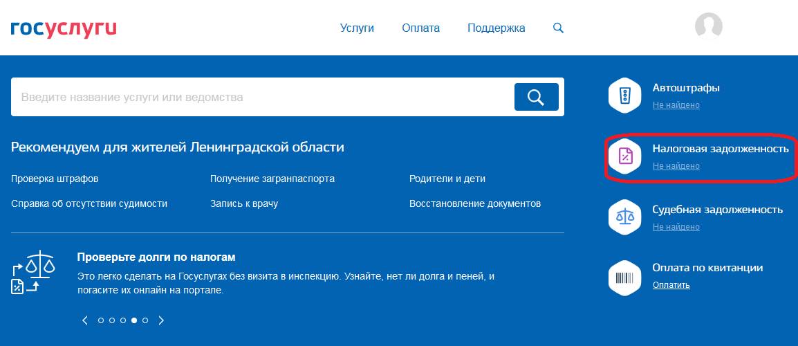 как узнать пени по налогам для физических лиц. gosuslugi 2. как узнать пени по налогам для физических лиц фото. как узнать пени по налогам для физических лиц-gosuslugi 2. картинка как узнать пени по налогам для физических лиц. картинка gosuslugi 2.