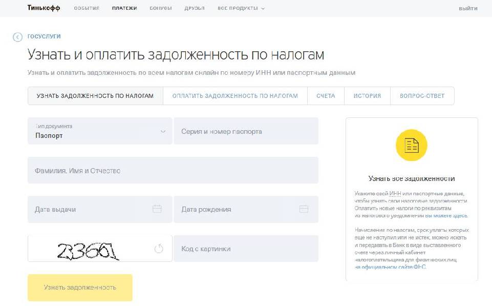 Как узнать есть налог. Задолженность тинькофф. Налог тинькофф. Тинькофф задолженность по кредиту. Тинькофф узнать задолженность.