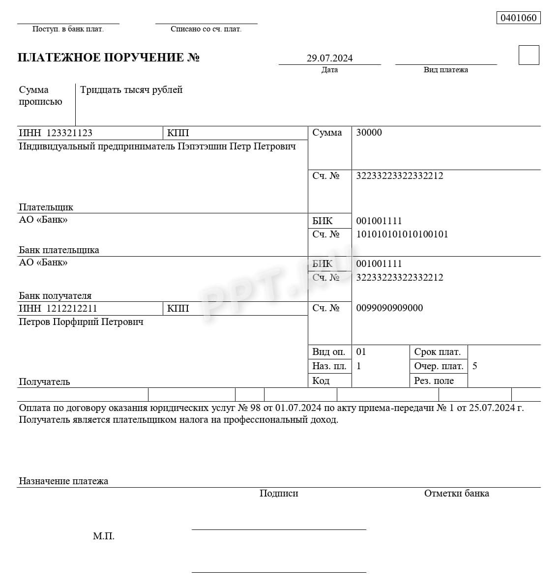 Образец платежного поручения от ИП самозанятому