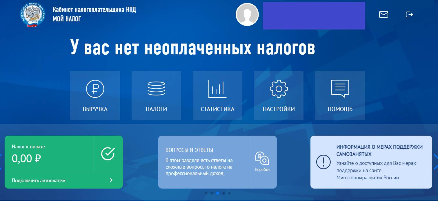 Личный кабинет плательщика НПД Личный кабинет плательщика НПД