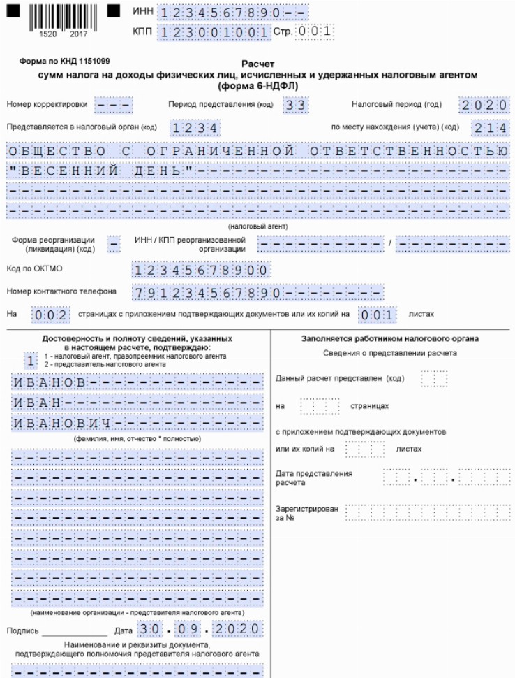 6 ндфл образец заполнения за 1 кв