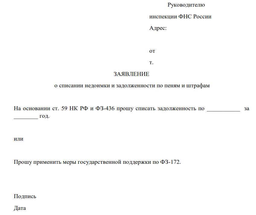 Заявление в суд о списании налоговой задолженности образец