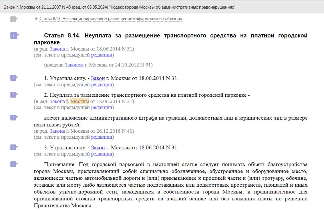 Ст. 13.14 КоАП г. Москвы о несвоевременной оплате парковки