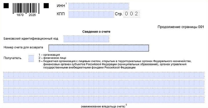 2-я страница заявления на вывод переплаты с ЕНС 2-я страница заявления на вывод переплаты с ЕНС