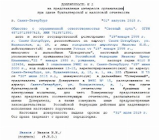 Образец доверенности на сдачу отчетности в налоговую инспекцию