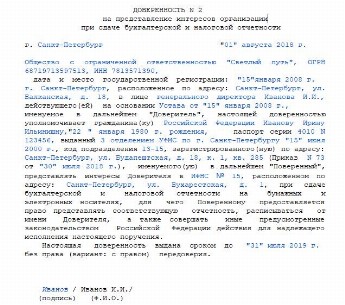 Образец доверенности на сдачу отчетности в налоговую инспекцию